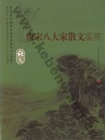 语文版高三语文选修 唐宋八大家散文鉴赏
